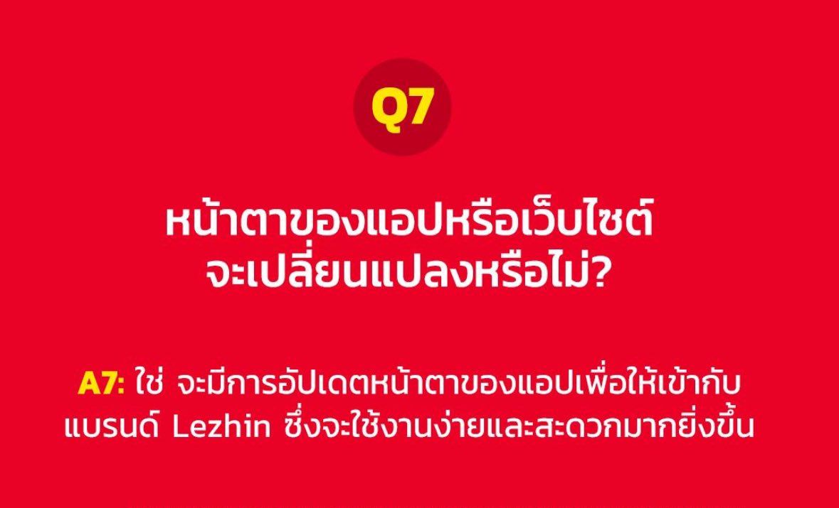 น่าจะเป็นทางการ(สักที)แล้ว 😂 พี่โค่ rebrand มาเป็นหมาแดงสาขาไทยอย่างสมบูรณ์ อ่านแล้วสบายใจหลายอย่าง

1. ข้อมูลแอคเค้าท์ + การ์ตูนที่ซื้อไว้เดิมทั้งหมดไม่หายไป (ดีใจ) 

2. เพิ่มเรื่องใหม่ๆและพวกเรื่องที่เป็น lezhin originals เข้ามา (กรี้ด)

3. ปรับโฉมแอป+เว็บเหมือนหมาแดงในเครือ👏🏻