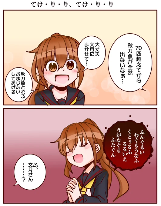 秋刀魚がたくさん獲れるおまじないをしてくれる文月ちゃん。 