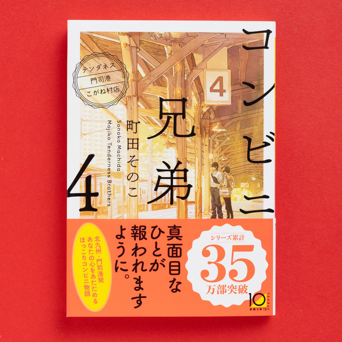 本日発売！！】 『コンビニ兄弟4―テンダネス門司港こがね村店―』 町田