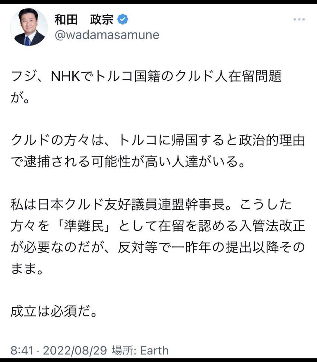 何度でも貼る。
クルド人が難民じゃない事を法務省が20年前に知っていたのに、自民党の和田議員と新藤議員が知らなかったのはおかしい。
国政調査権を持っているのに何をしていたのだ？一度も調査しないまま法改正したのか？知っててやったのか？答えてもらいたいものだ。
＃偽装難民