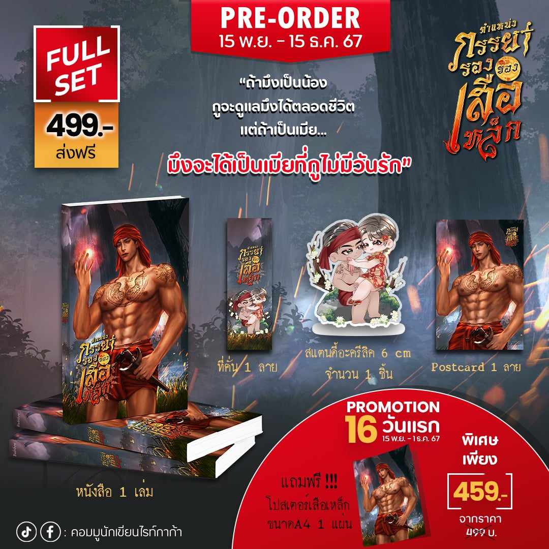 ฝากรีนะคะ
🔥7 วันสุดท้าย!! ซื้อก่อนหมดโปรฯ
Full set เพียง 459 .-
- หนังสือ 1 เล่ม
- ที่คั่นจิบิ + โปสเตอร์ อย่างละ 1 ลาย
- สแตนดี้จิบิ อะครีลิค 6 cm. 1 ชิ้น
🎀แถมฟรี! โปสเตอร์เสือเหล็ก ขนาด A4

📌ดูรายละเอียด+สั่งซื้อ 👉 forms.gle/bw8Sc8BNyoSZzK…

#แนะนำนนิยายวาย #readAwrite