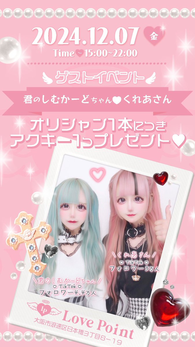 Cafe_LovePoint's tweet image. ㅤ
　TikTokフォロワー総数7.3万人 ˎˊ˗｡˚✩
　🤍くれあさん🤍君のしむかーど🤍様

　12/7 15:00〜22:00  ゲスト出勤決定🎀

　オリシャン1本ごとにアクキープレゼント♡

　皆様のご帰宅をお待ちしております💖

　#らっぽい #大阪コンカフェ #日本橋オタロード 
ㅤ