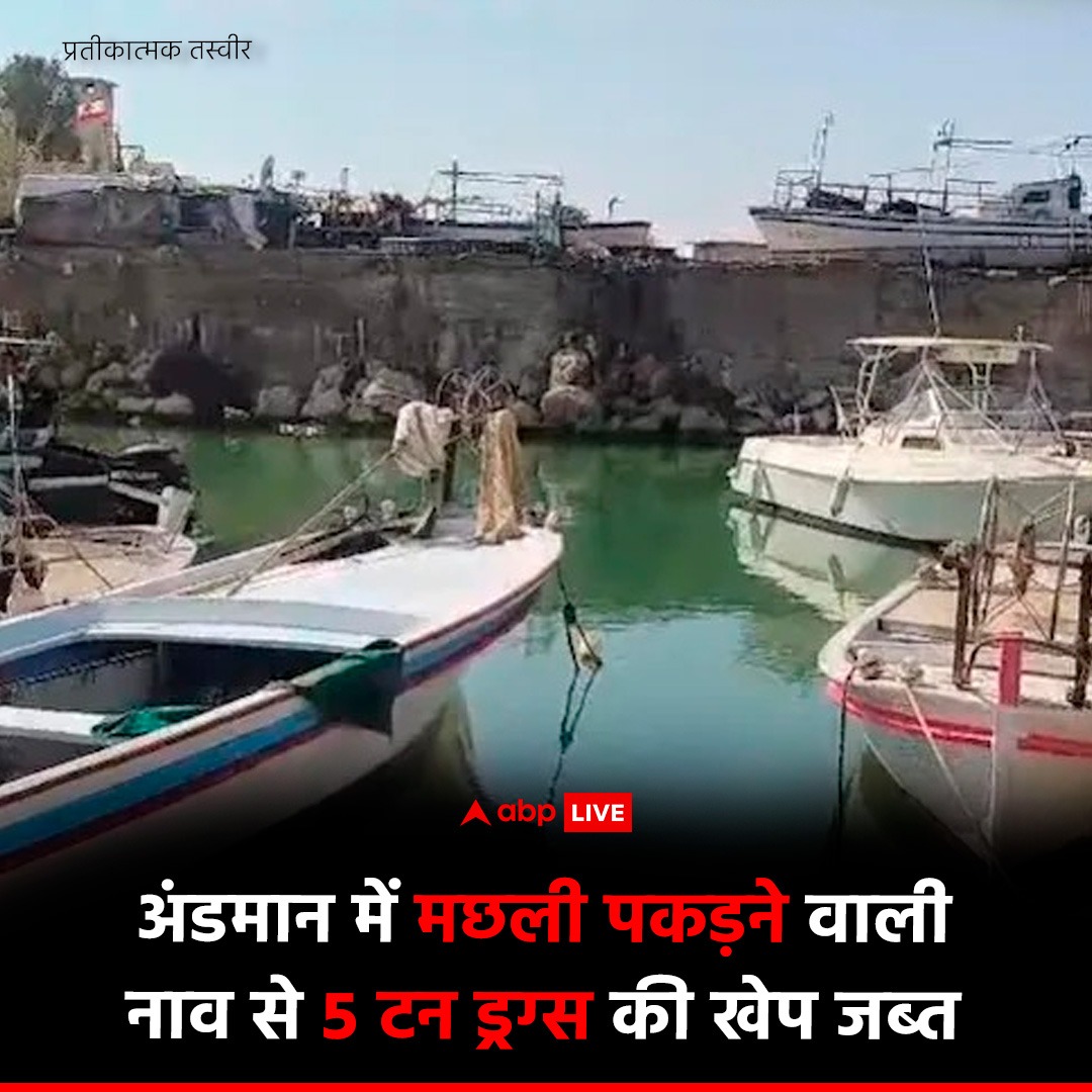 ABPNews's tweet image. भारतीय तट रक्षक (ICG) ने अंडमान सागर में एक मछली पकड़ने वाली नाव से लगभग 5 टन ड्रग्स की खेप जब्त की है.  रक्षा अधिकारियों ने ये जानकारी दी है. दावा है कि ये अब तक की जब्त होने वाली नशीली दवाओं की सबसे बड़ी खेप है.

#DrugSmugglers #andaman #NarcoticsControl #ABPNews