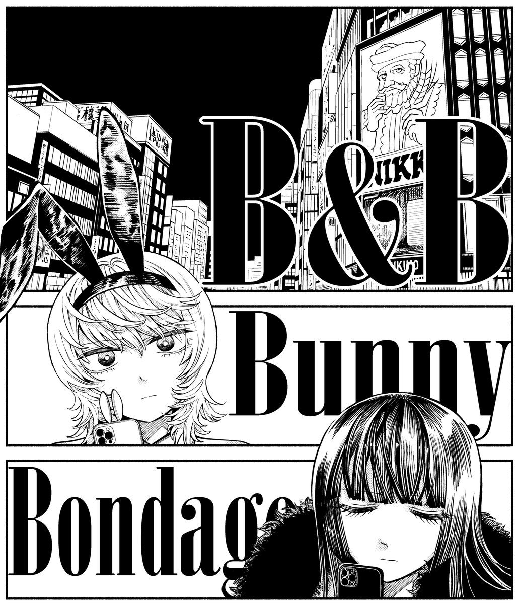 いよいよ明日26日、『B&B』第1話公開です。
めちゃくちゃ楽しくバニーガール達を描いているので、楽しんでもらえたら幸いです。
何卒よろしくお願いします👯♀️👠
#バニーandボンデージ