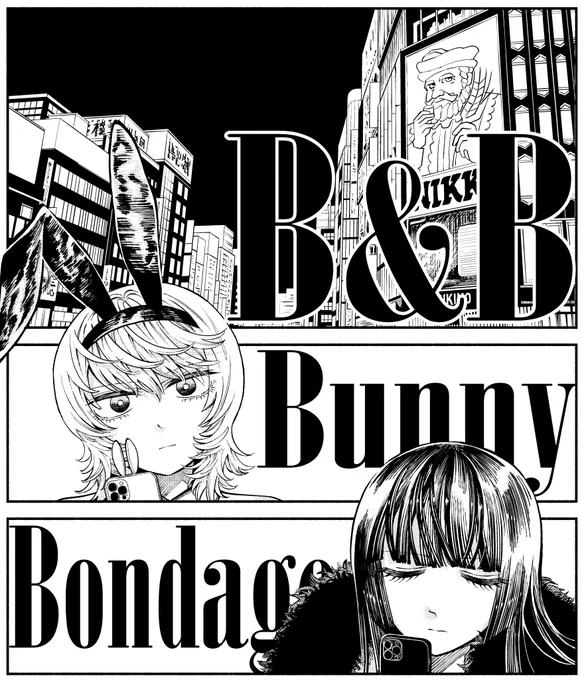 いよいよ明日26日、『B&B』第1話公開です。
めちゃくちゃ楽しくバニーガール達を描いているので、楽しんでもらえたら幸いです。
何卒よろしくお願いします👯‍♀️👠
#バニーandボンデージ 