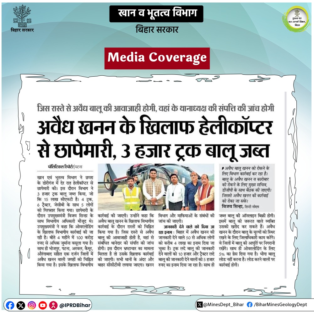 Mines & Geology Department, Govt of Bihar (@minesdept_bihar) on Twitter photo अवैध खनन के खिलाफ हेलीकॉप्टर से छापेमारी, 3 हजार ट्रक बालू जब्त।
#IllegalMining #MinesAndGeologyDept <a href="/NitishKumar/">Nitish Kumar</a> <a href="/VijayKrSinhaBih/">Vijay Kumar Sinha</a> <a href="/IPRDBihar/">IPRD Bihar</a> <a href="/VinodDuhan_IAS/">Vinod Duhan</a> अवैध खनन के खिलाफ हेलीकॉप्टर से छापेमारी, 3 हजार ट्रक बालू जब्त।
#IllegalMining #MinesAndGeologyDept <a href="/NitishKumar/">Nitish Kumar</a> <a href="/VijayKrSinhaBih/">Vijay Kumar Sinha</a> <a href="/IPRDBihar/">IPRD Bihar</a> <a href="/VinodDuhan_IAS/">Vinod Duhan</a>