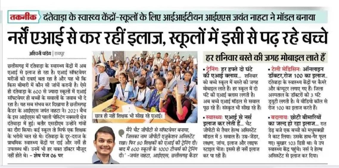 दंतेवाड़ा कलेक्टर मयंक चतुर्वेदी जी और जिला पंचायत के सीईओ जयंत नाहटा जी को जिले में इस अभिनव प्रयोग के लिए बधाई एवं शुभकामनायें।