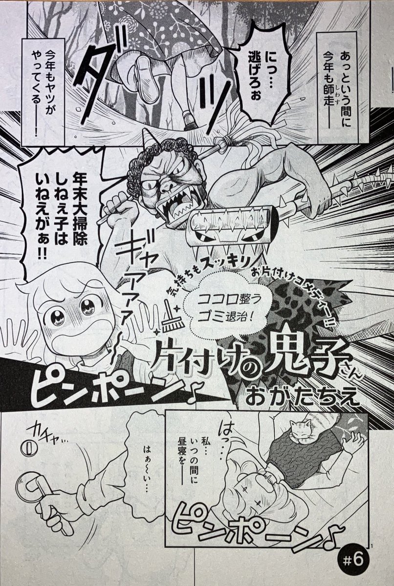 「ココロ整うゴミ退治❗️片付けの鬼子さん」の新作が「エレガンスイブ」1月号に掲載されました。
今月はいよいよ年末大掃除!
片付けられない桃川さんのゴミを鬼子さんがぶった斬り!?ます。皆様も鬼子さんと一緒に年末大掃除しましょう🎵🧹
#秋田書店
#年末大掃除
