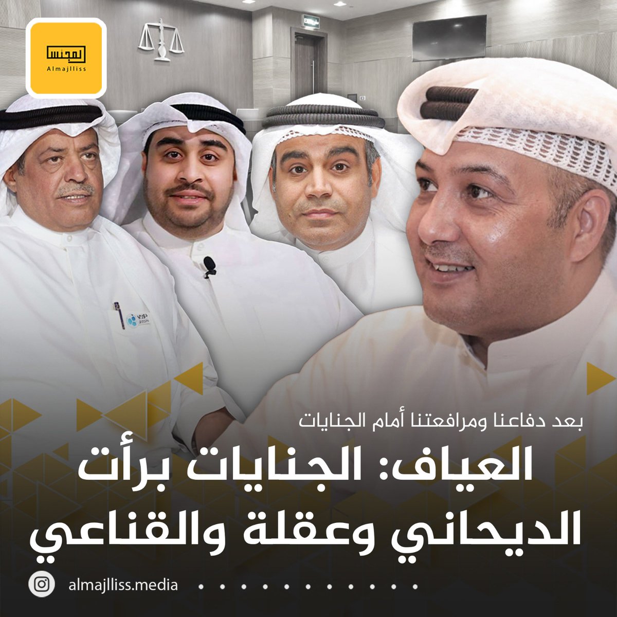 المحامي علي العياف: محكمة الجنايات تبرئ رئيس اتحاد كرة القدم السابق هايف الديحاني ونائبه أحمد عقلة والأمين العام صلاح القناعي من تهمة الإضرار بسمعة الكويت في أحداث مباراة الكويت والعراق.
•⁠  ⁠بعد دفاعنا ومرافعتنا أمام محكمة الجنايات.