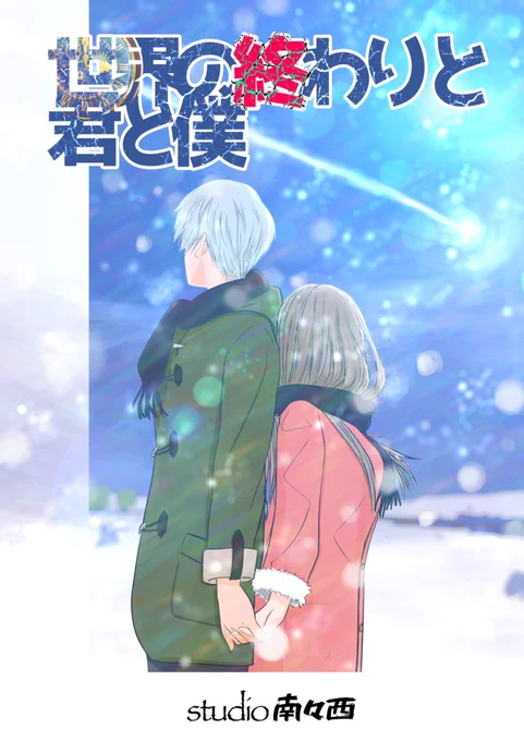 気まぐれお蔵出し『世界の終わりと君と僕』1/5

前に合同誌で描いた終末世界のショートショート。
需要があれば続きも出します💦

#絵描きさん交流会 #絵描きさんフォロバ100 #art #pixelart 
