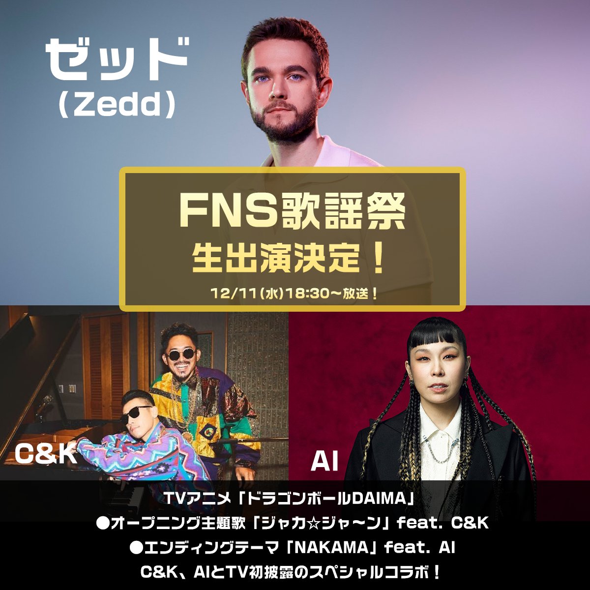 CK_STAFF's tweet photo. 📺C&amp;K TV出演情報

12/11(水)18:30～
フジテレビ系列
2024 #FNS歌謡祭 第2夜に
C&amp;Kの出演が決定‼️

#ドラゴンボールDAIMA
OP主題歌
「ジャカ☆ジャ～ン」ゼッド feat. C&amp;K

#Zedd(#ゼッド)とTV初披露します✨

お見逃しなく！

https://t.co/nk7HLHVB4B

#candk
#DAIMA
#dragonball https://t.co/F5xDosnHeq