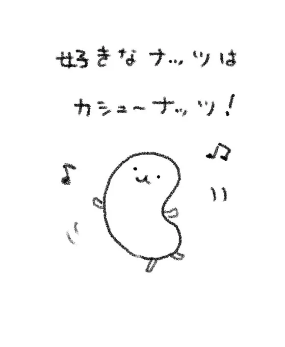 カシューナッツ! 