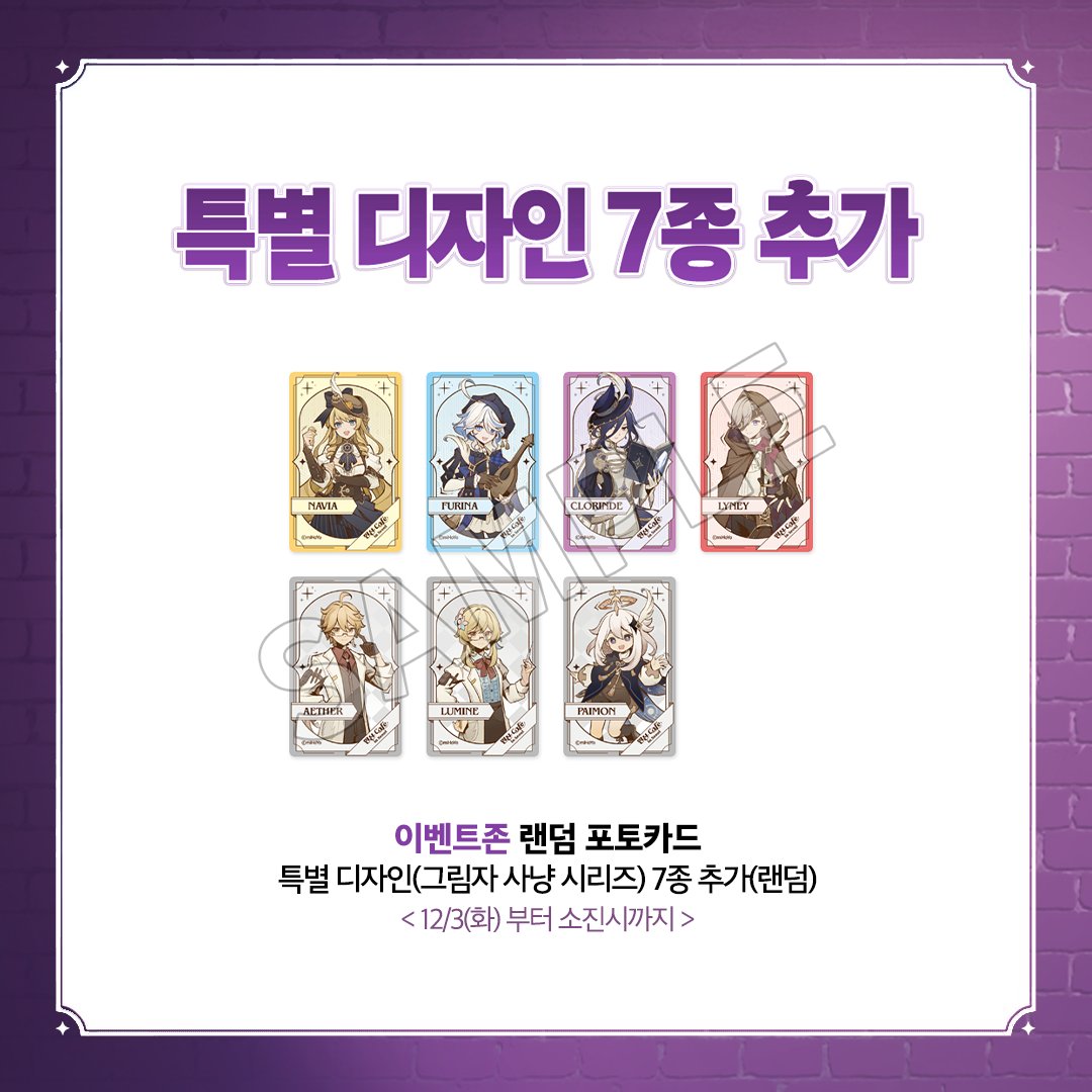Genshin_Cafe_KR's tweet photo. ✦원신 Cafe in Seoul | 특별 디자인 추가✦

🗓️진행 기간
12/3(화) ~ 소진 시까지

【이벤트존, 굿즈존】
����랜덤 포토카드(1회 4,000원)
⭐️특별 디자인(그림자 사냥 시리즈) 7종 추가

- 이나즈마 16종(랜덤) 디자인 포함
- 5층 굿즈존에서도 구매 가능

#원신_테마카페 #원신 https://t.co/oyQUv6wpnE
