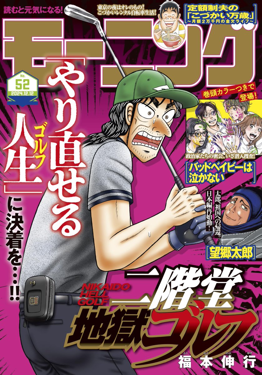 MangaMoguraRE's tweet photo. Golf Sports Drama "Nikaidou Hell Golf" by "Kaiji" creator Nobuyuki Fukumoto is on cover of the upcoming Morning issue 52/2024.

A 35yo man is struggling with his decade long failed attempts to become a professional in the golf sport. https://t.co/s3q69dV2Ws