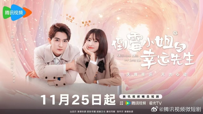FKShi's tweet photo. TENCENT short drama, TV Series #倒霉小姐与幸运先生/ #DaoMeiXiaoJieYuXingYunXianSheng/ #MisfortuneMissAndLuckyMr, that already broadcast since 25 Nov 2024.

Cast: #WangHan #YangXinKe #JiangXinQi #GuLeChen

~Weibo 24 Nov 2024~ https://t.co/1u3ucVta1t