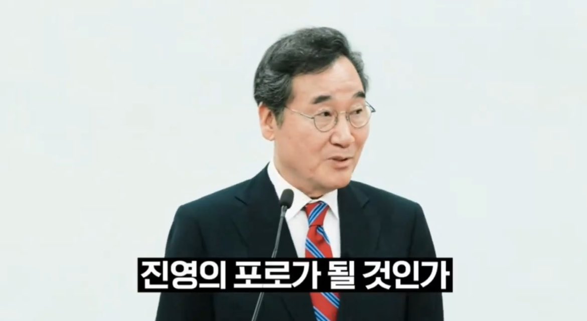 이낙연 전 국무총리 
“여러분만은 진영의 포로가 안 됐으면 좋겠어요
진영주의가 횡행해 가지고 자기 진영에 속하면 도둑놈도 괜찮다고 그러고 상대 진영에 있으면 상식적인 말을 해도 나쁜 놈이 되고 이게 무너진 겁니다”

2024년 11월 25일  ✍️
