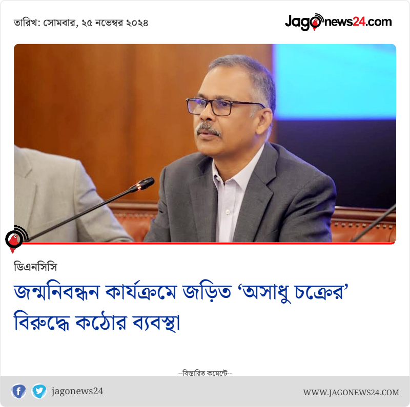 jagonews24's tweet image. জন্মনিবন্ধন কার্যক্রমে জড়িত অসাধু চক্রের বিরুদ্ধে কঠোর ব্যবস্থা

বিস্তারিত: jagonews24.com/national/news/…

#birthcertificate #DNCC #jagonews