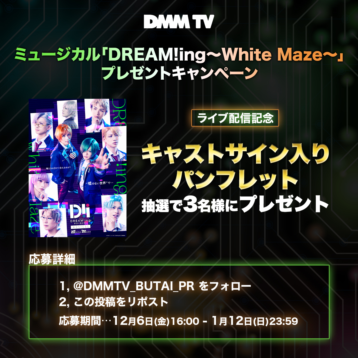 DMMTV_BUTAI_PR's tweet photo. ／
ミュージカル「DREAM!ing～White Maze～」☃️
ライブ配信を記念して！
＼

【サイン入りパンフレット】を
フォロー＆リポストで3名様に🎁

⏰1/12（日）23:59迄
1️⃣@DMMTV_BUTAI_PR をフォロー
2️⃣この投稿をリポスト  

▼ライブ配信販売はこちら https://t.co/dyra4RsMGz

#Dミュ @mu_dreaming https://t.co/YnAUHc0ycS
