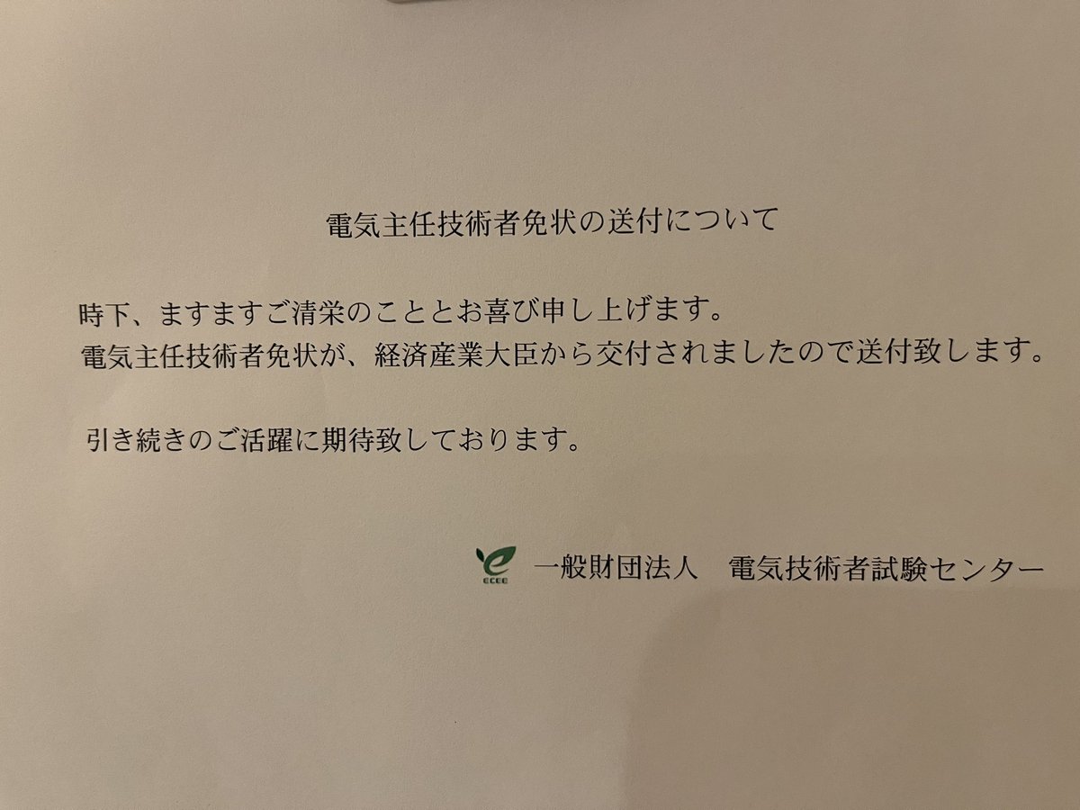 無事受け取りました。
速攻で試験代、申請代を会社に申請します
試験センター様のご期待に添える自信はありませんが頑張ります。