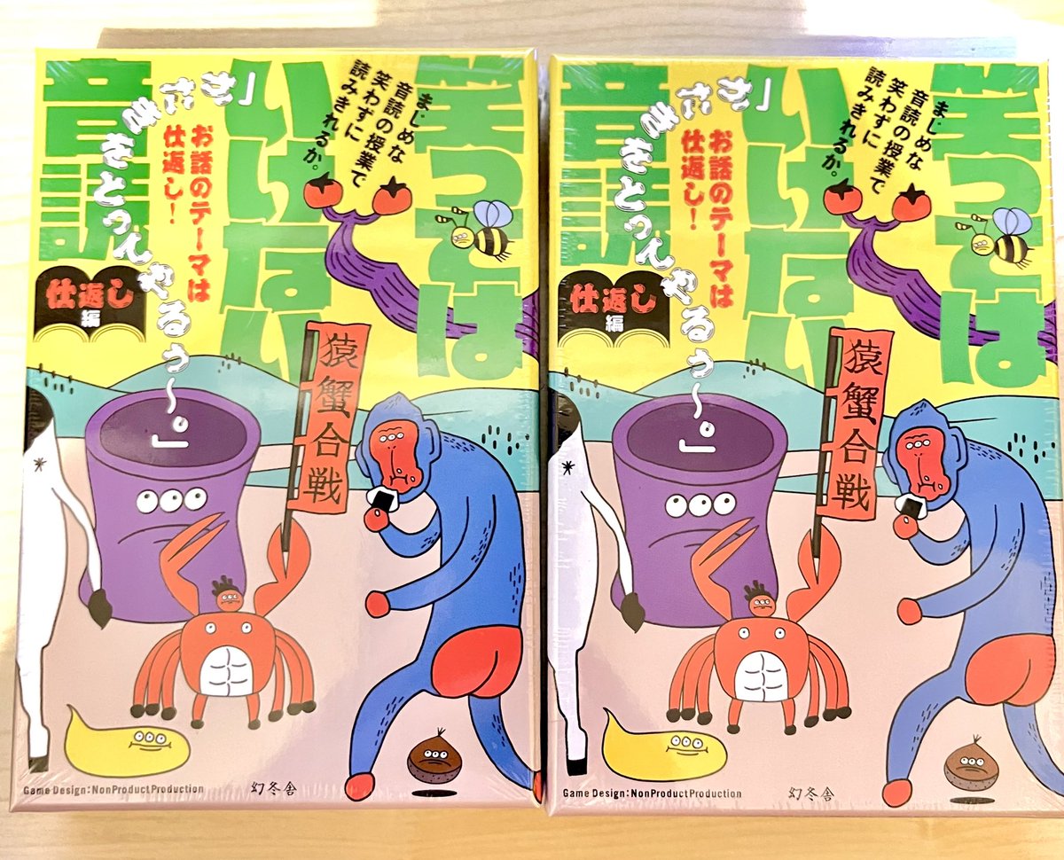 ool_illustrator's tweet photo. ⚡️お仕事⚡️

🦀🐒

「笑ってはいけない音読」仕返し編
pb幻冬舎
Illustration ool

第一弾桃太郎に引き続きイラスト担当しました⚡️
こんな寒い冬の日はみんなで集まってコタツに入ってボドゲはいかがでしょうか？
笑っちゃだめだぞぅ
三つ目でオッケーしてくれた幻冬舎さんイケてるカッコ良すぎるて⚡️ https://t.co/xyggMrhi8D