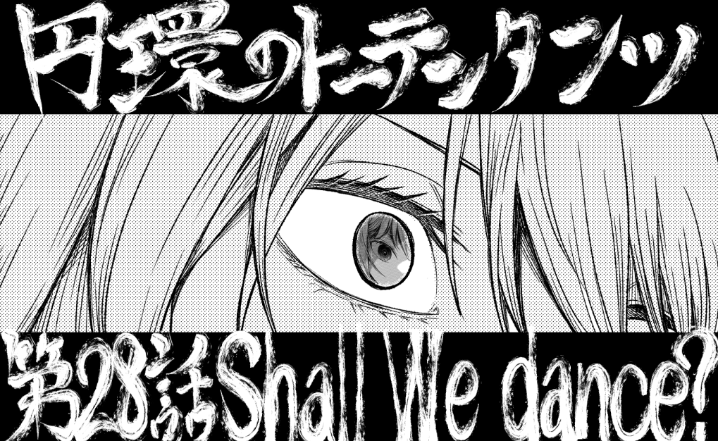 アリスギアマガジン+05
ト-テンタンツ28話掲載いただいてます
告知カットは演出・仕上げ的にお気に入りのカット
他もいよいよといった感じになってきてかなり気合をいれて描いてます!
是非見てください!
(もうすぐ無料期間終了のマガジンの方も!)
#アリスギアマガジン #円環のトーテンタンツ