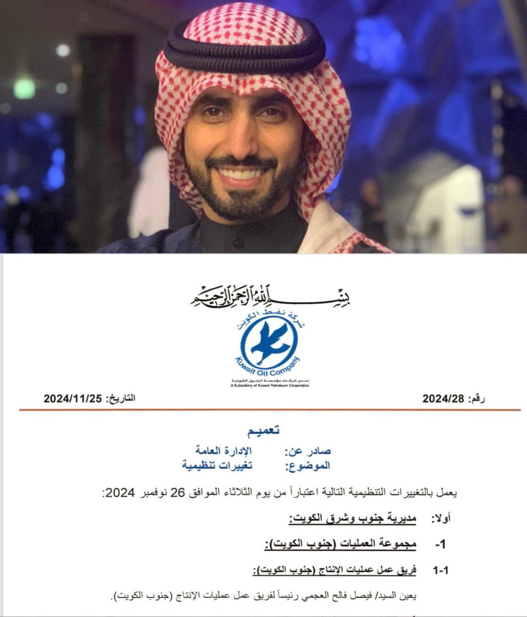 أبارك لأخي الغالي / فيصل فالح العجمي ترقيته إلى رئيس فريق عمل عمليات الانتاج (جنوب الكويت)  شركة نفط الكويت
وأسأل الله له التوفيق والسداد🌹👍
#koc 
#القطاع_النفطي