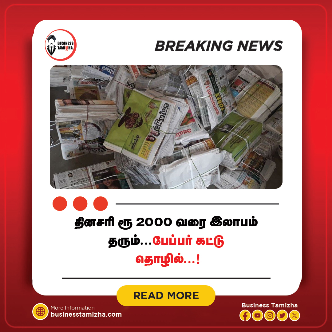 Paper Kattu Business Ideas Tamil - பேப்பர் கட்டு தொழிலுக்கு பெரிதாக  எந்த முதலீடும் தேவை இல்லை, ஆனால் ஒரு TVS XL நிச்சயம் இருக்க வேண்டும்,  அதை ஒரு ட்ரை சைக்கிளுடன் இணைத்து வைத்துக் கொள்ள வேண்டும், இது போக ஒரு  நான்கைந்து சுட்லி கயிறு பண்டல் வாங்கி வைத்துக் கொள்ள வேண்டும், ஒரு