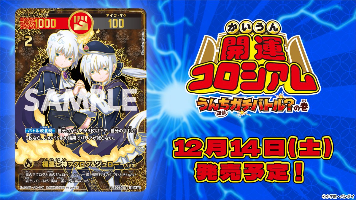 開運コロシアム 新カード紹介】 ＼＼＼ 福運七神フクロク&ジュロー