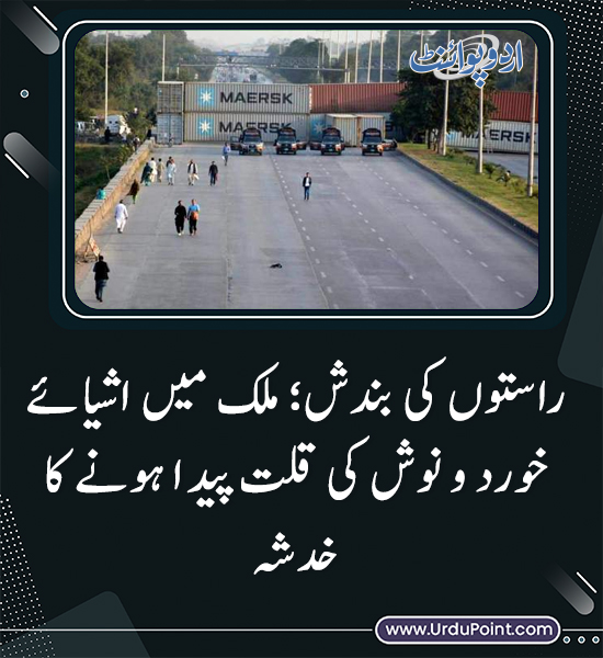 DailyUrduPoint's tweet image. خبر کی مزید تفصیل جانئیے
urdupoint.com/n/4240805

#RoadBlockade #FoodShortage #EconomicImpact #TraderConcerns #PoliticalCrisis #PakistanEconomy