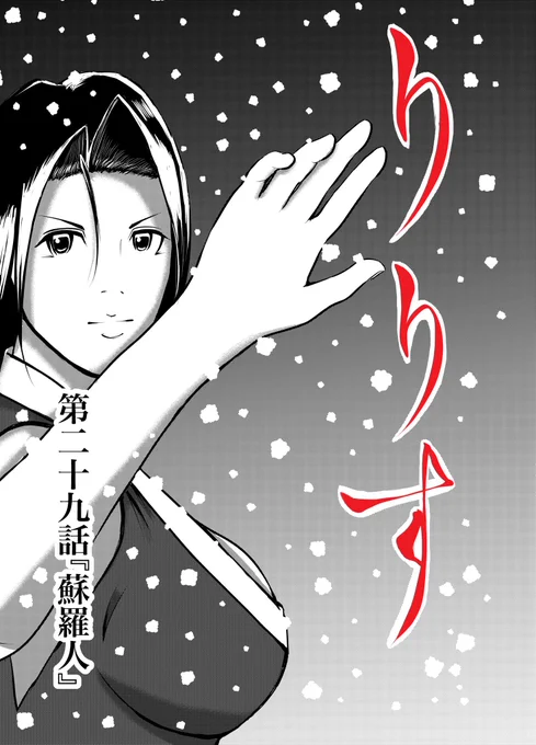 🏯最新話公開中🏯

漫画『りりす』
第29話「蘇羅人」

大坂の陣
その背後に蠢く二千年の恨みは
やがて牙を剥き戦さを起こす
その者の名は……

漫画りりす無料公開🆓
連載は #DAYSNEO だけ
お気入り登録よろしくお願いします🌟
https://t.co/wo6k93Cs6M

 #大坂の陣 #漫画が読めるハッシュタグ 