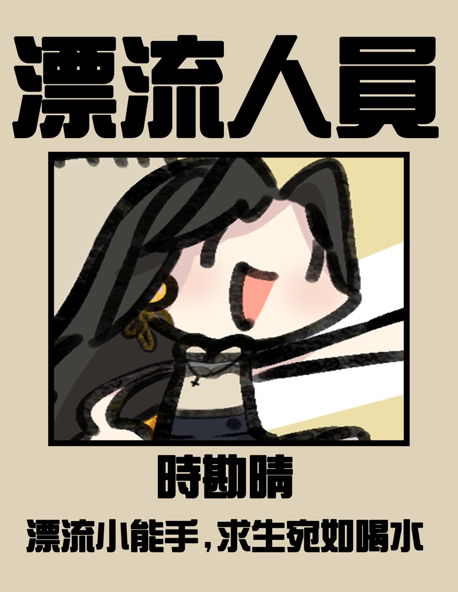 【漂流人員介紹】
姓名:時勘晴
熟知島嶼特性與航海知識,因航海經歷豐富被選為漂流小隊的船長,希望在時勘晴船長的帶領下大家可以逃出生天!
更多的人員介紹還請大家關注 #木伐求生不如死
12/4開始每週三為你帶來生存實錄!
