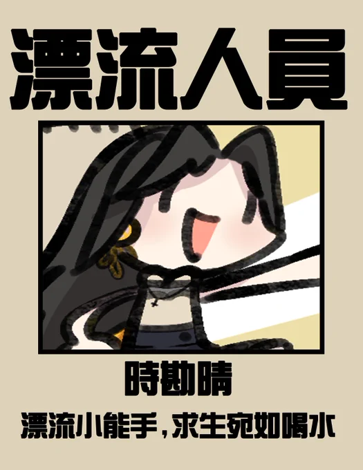 【漂流人員介紹】

姓名:時勘晴

熟知島嶼特性與航海知識,因航海經歷豐富被選為漂流小隊的船長,希望在時勘晴船長的帶領下大家可以逃出生天!

更多的人員介紹還請大家關注 #木伐求生不如死
12/4開始每週三為你帶來生存實錄! 