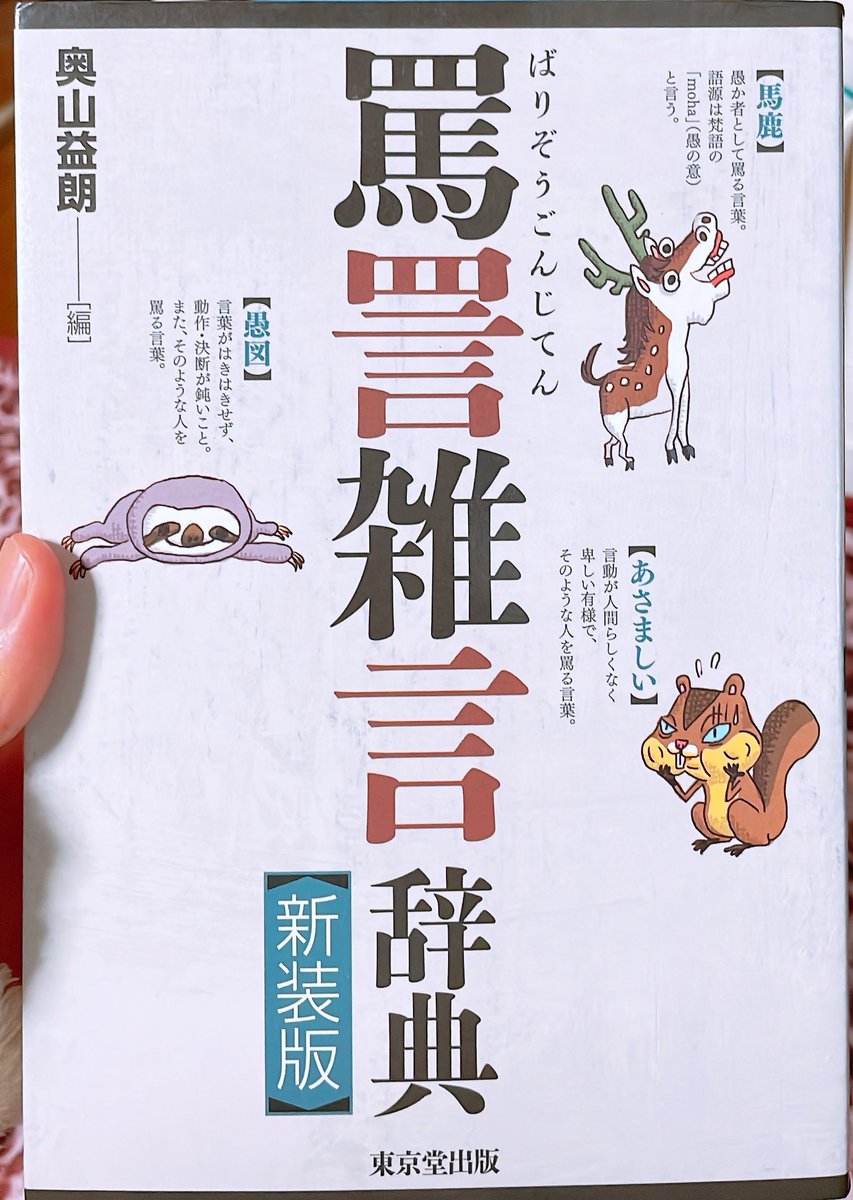 面白いことがたくさん載ってる辞典ってないですか?ちなみに自分のおすすめは「罵詈雑言辞典」なのですが 