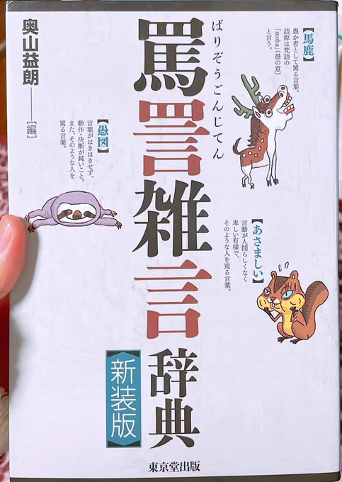 面白いことがたくさん載ってる辞典ってないですか?ちなみに自分のおすすめは「罵詈雑言辞典」なのですが 