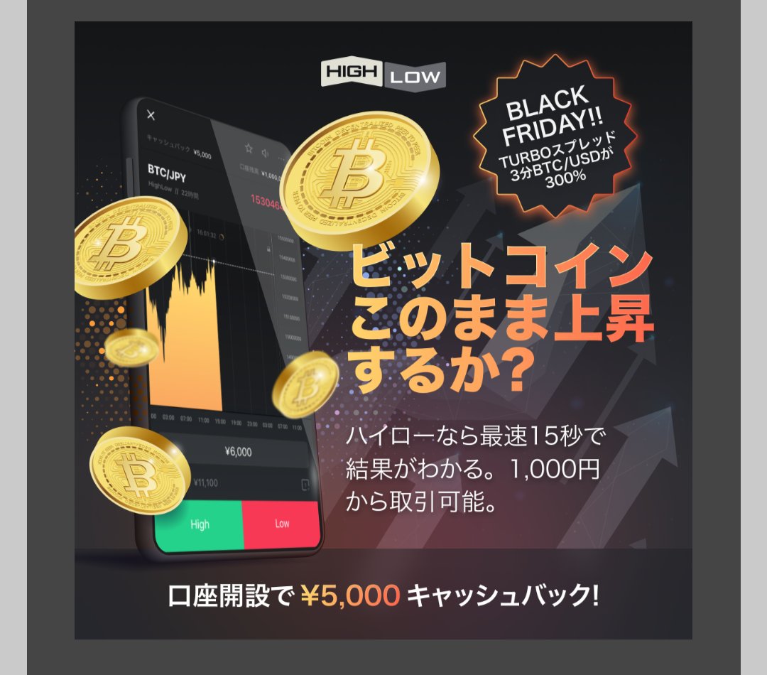 🔥激アツ🔥イベント開催🎉🎉✨
＜ペイアウト率3.00倍!!＞💦💦💦
対象通貨ペア：BTC/USD
オプション：「Turboスプレッド」3分
ペイアウト倍率：1.95倍→3.00倍
期間：11月29日(金)8:00am～12月3日(火)5:00am
 #ハイロー  #ブラックフライデー #仮想通貨 #バイナリーオプション #ビットコイン