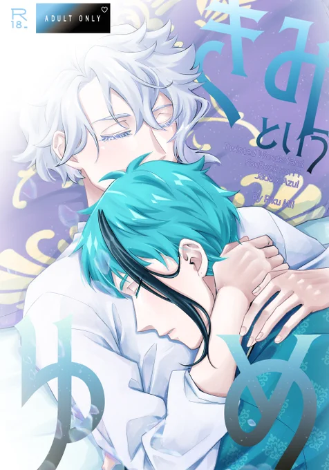 12/1DOZEN ROSE FES 2024
ジェイアズ プチ 策士相伴う DR2024新刊
『きみというゆめ』A5/48ページ/成人指定
サンプル①
会場配布価格600円 