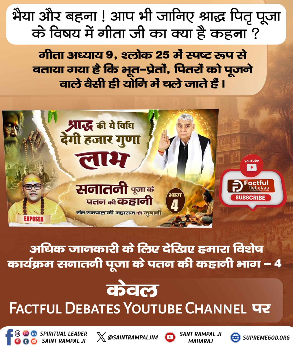#श्राद्ध_की_श्रेष्ठ_विधि
भैया और बहना! आप भी जानिए श्राद्ध पितृ पूजा के विषय में गीता जी का क्या है कहना? पवित्र गीता जी के अध्याय 9 श्लोक 25 में लिखा है कि भूत पूजने वाले भूत बनेंगे, पितरों को पूजने वाले पितरों को प्राप्त होंगे।