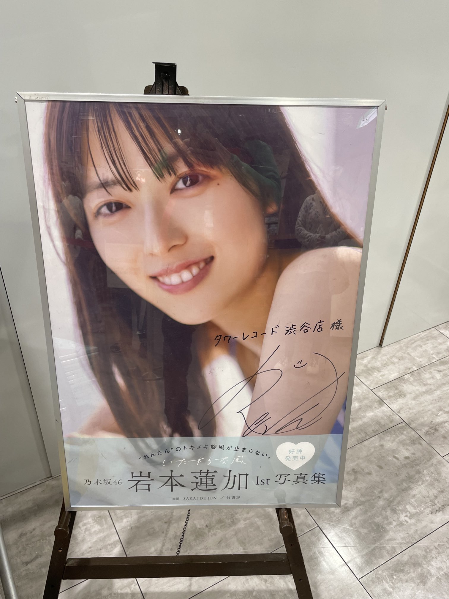 乃木坂46 いたずらな風 岩本蓮加 直筆サイン入り抽選パネル 乃木坂46 岩本蓮加1st写真集「いたずらな風」発売記念パネル展