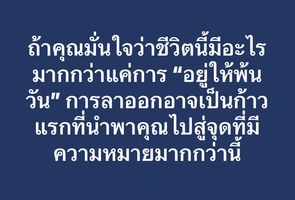 kidmakk's tweet photo. บางครั้ง การลาออกไม่ใช่เรื่องของการหนี แต่เป็นเรื่องของการมองหาสิ่งที่เหมาะกับตัวเองมากขึ้น คุณไม่ได้ผิดที่รู้สึกอึดอัดกับสิ่งที่ไม่ใช่ อย่ากลัวการเริ่มต้นใหม่ เพราะทุกก้าวที่คุณเลือกเดินล้วนสร้างตัวตนในอนาคตที่ดีขึ้น

ถ้าคุณมั่นใจว่าชีวิตนี้มีอะไรมากกว่าแค่การ “อยู่ให้พ้นวัน” การลาออกอาจเป็นก้าวแรกที่นำพาคุณไปสู่จุดที่มีความหมายมากกว่านี้

สิ่งสำคัญคือ เตรียมใจ เตรียมแผน และเชื่อมั่นว่า คุณจะสามารถดูแลตัวเองได้ไม่ว่าบทต่อไปจะเป็นอย่างไร
