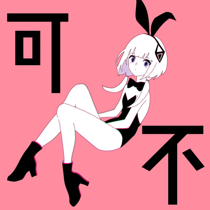 #イラスト #illustration #可不 #可不美術部