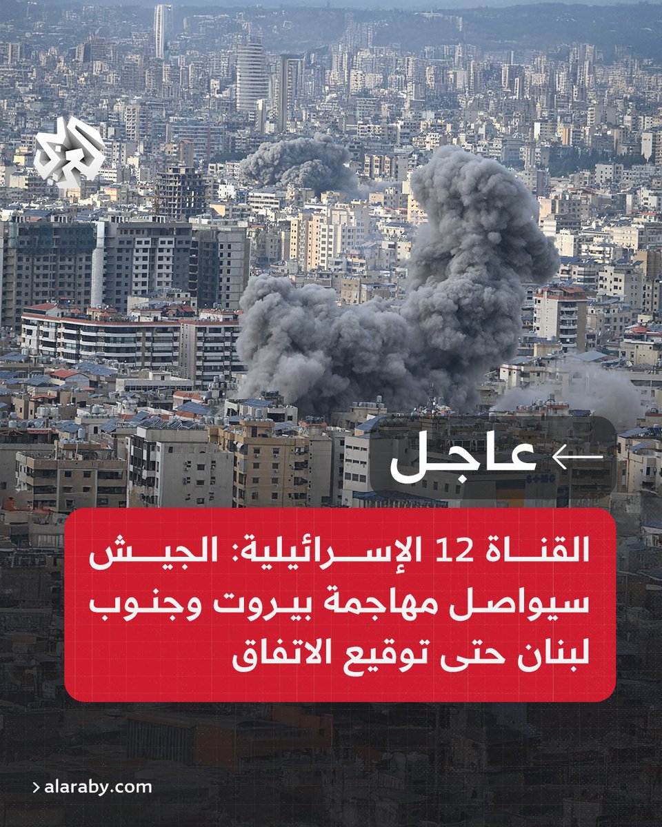 AlarabyTV's tweet photo. #عاجل | القناة 12 الإسرائيلية: الجيش سيواصل مهاجمة بيروت وجنوب لبنان حتى توقيع الاتفاق https://t.co/mvXM8knTes