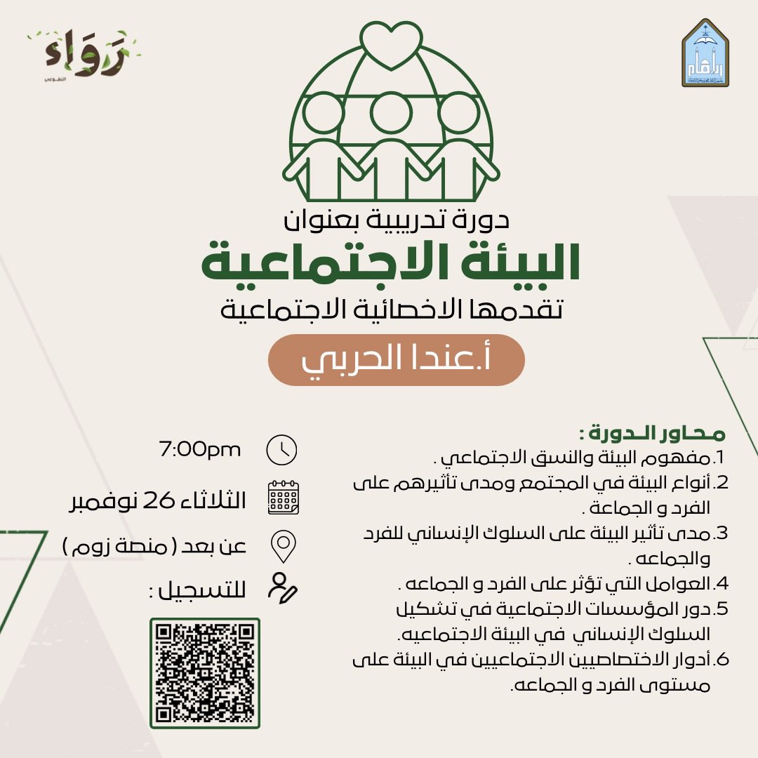 RawaIMSIU's tweet photo. يدعوكم نادي رَوَاء التطوعي🍃
لحضور دورة تدريبية بعنوان:
“البـيـئـة الاجـتمـاعـيـة”
تقدّمها الأخصائية الاجتماعية: أ. عندا الحربي

🗓️ الثلاثاء | 26 نوفمبر 2024
⏰ الساعة 7:00 مساءً
📍 عن بُعد (منصة زوم)

🔗 للتسجيل: [https://t.co/IooIUOlm99] https://t.co/KXQW9d5uMN