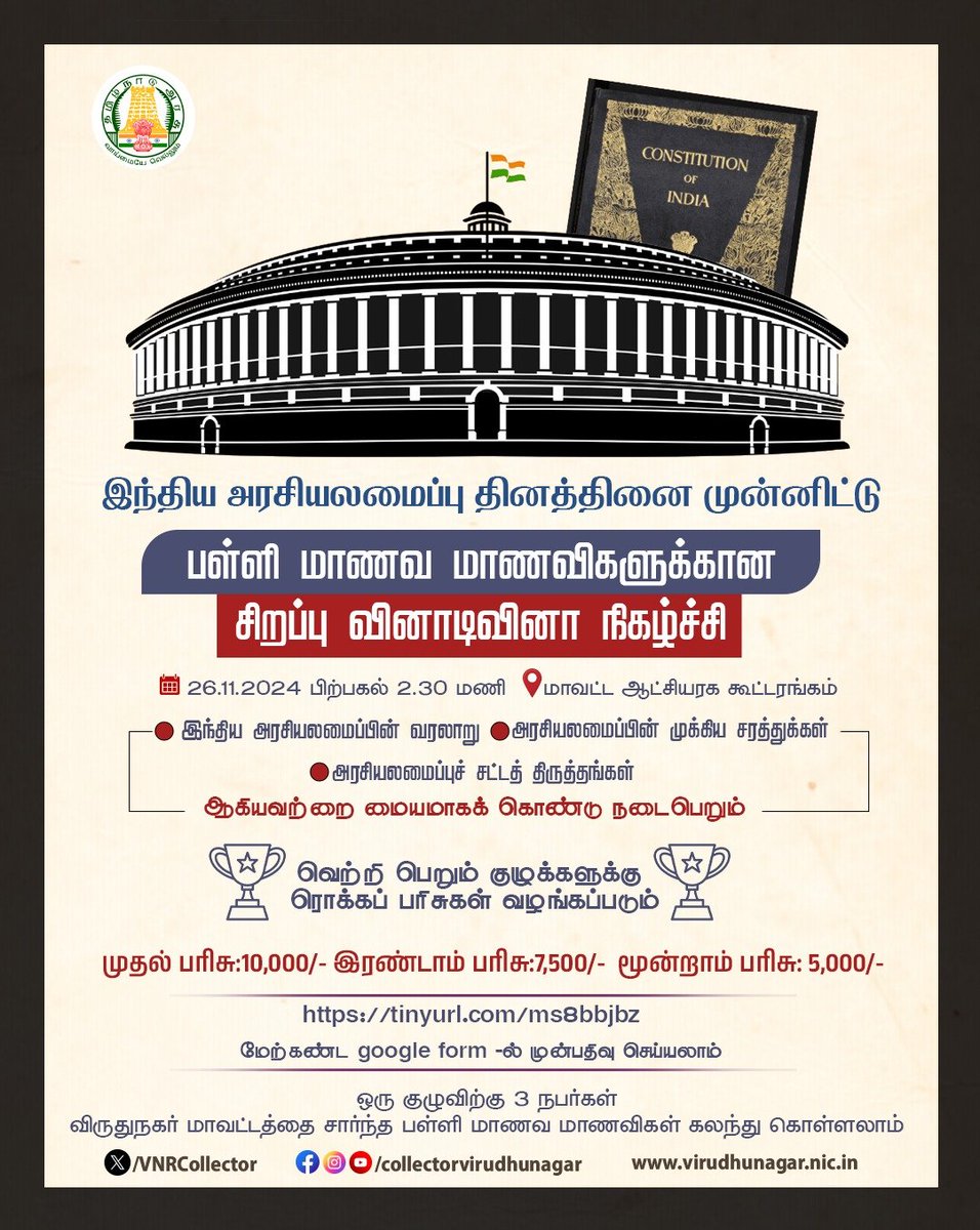 VNRCollector's tweet image. இந்திய அரசியலமைப்பு தினத்தினை முன்னிட்டு அனைத்து துறை அரசு அலுவலர்கள் மற்றும் பள்ளி மாணவ மாணவிகளுக்கான
சிறப்பு வினாடி வினா நிகழ்ச்சி
@CMOTamilnadu
@TNDIPRNEWS
