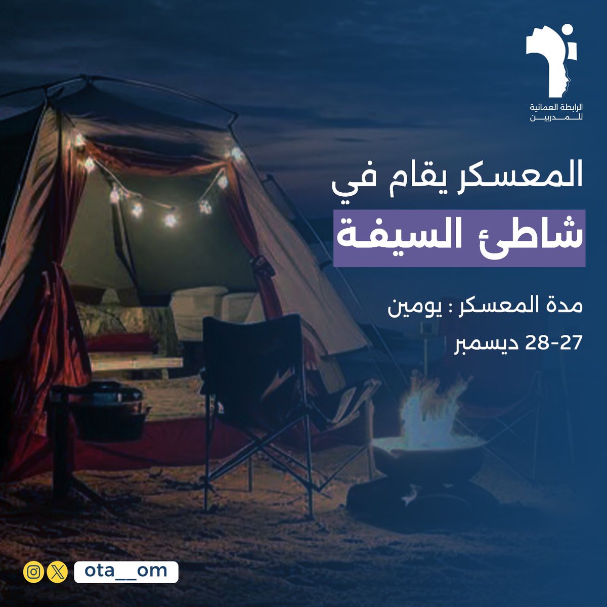 ota__om's tweet photo. النسخة الأولى لمعسكر المدربين لرابطة العمانية للمدربين 😍⭐️.

#الرابطة_العمانية_للمدربين #مدرب #عمان https://t.co/YAGeG1Q7Sm