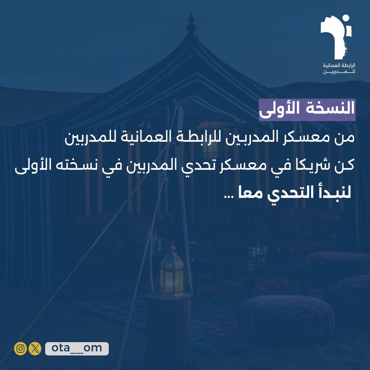 ota__om's tweet photo. النسخة الأولى لمعسكر المدربين لرابطة العمانية للمدربين 😍⭐️.

#الرابطة_العمانية_للمدربين #مدرب #عمان https://t.co/YAGeG1Q7Sm