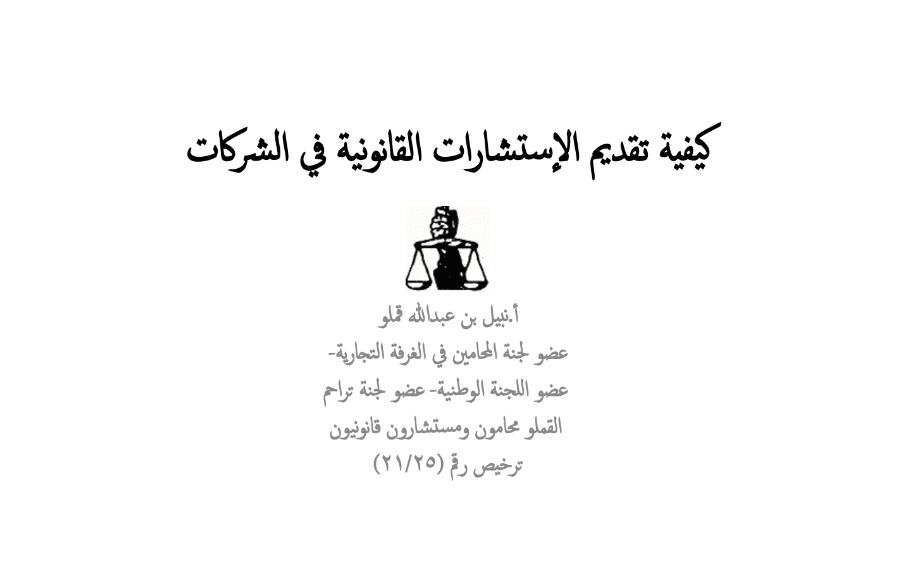 R_Law2's tweet photo. 📍كيفية تقديم الاستشارات القانونية في #الشركات

https://t.co/grWUte5iKf https://t.co/6mpplqbUm8