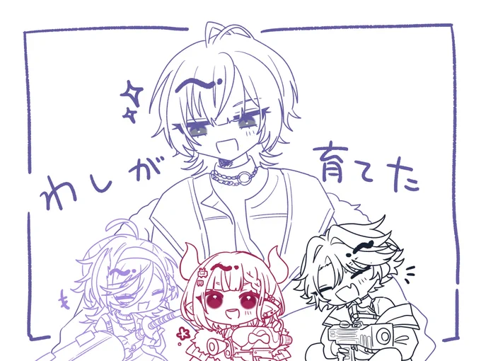 わしが育てた❕ 