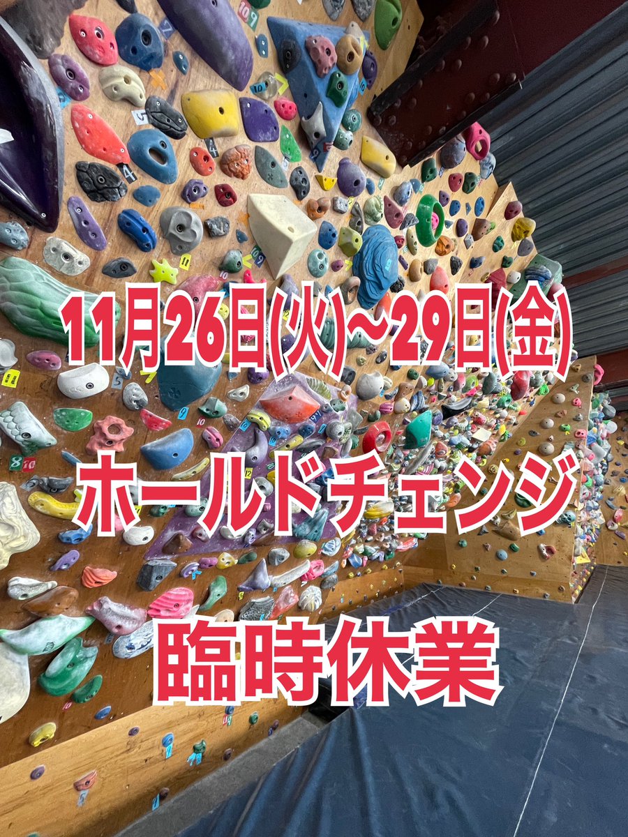 BONOBO_bs's tweet photo. こんばんは！BONOBOです！
いよいよ明日から全面ホールドチェンジです！11/26(火)〜11/29(金)は臨時休業ですのでお間違えのないようにお願いします！
新しい壁での営業再開は11/30（土）13:00からです！お楽しみに〜！

BONOBO bouldering space
JR高崎線上尾駅徒歩8分(駐車場有) https://t.co/o0JAC9rktp