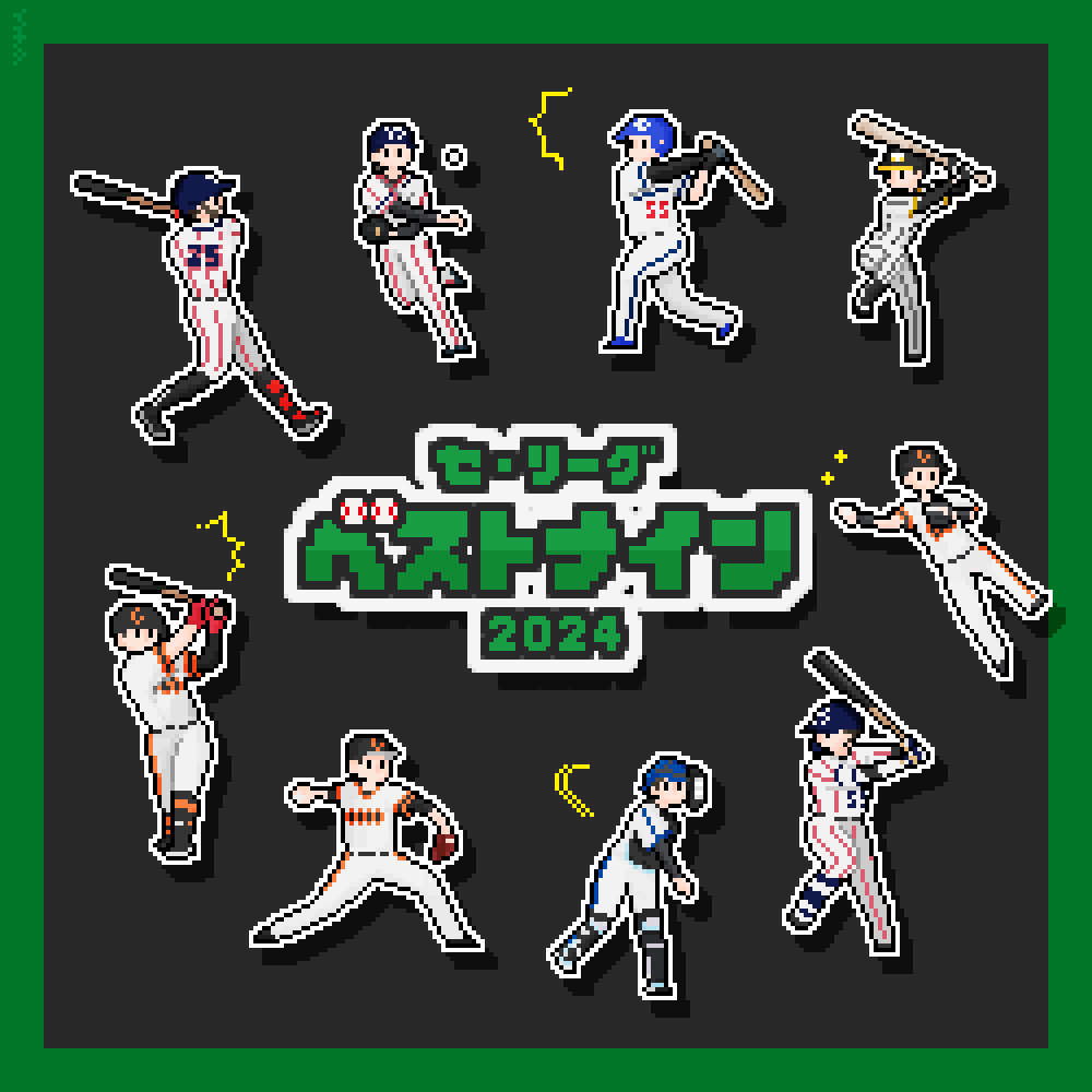 ichita_bb's tweet image. セ・リーグのベストナイン⚾️（2024年）