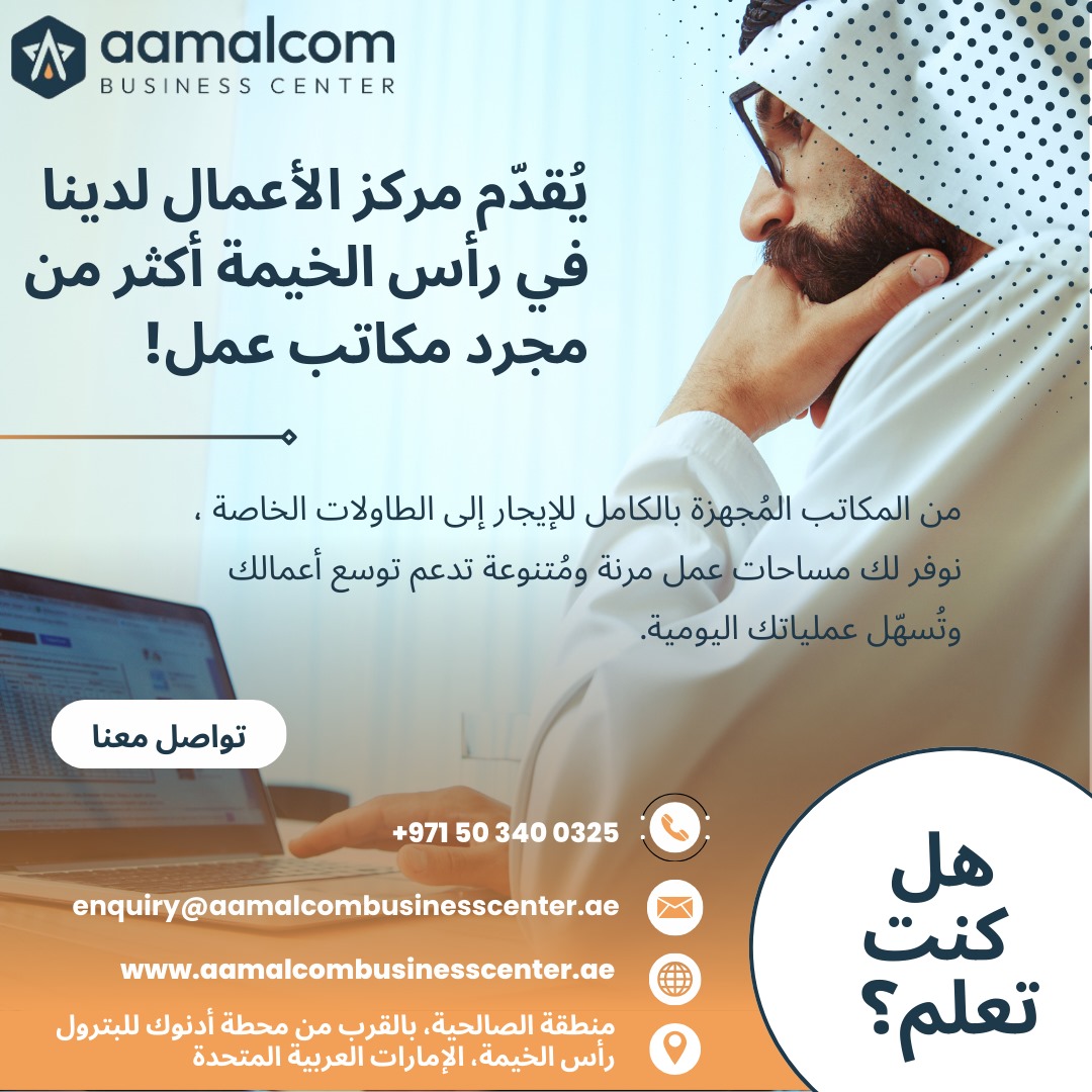 AamalcomRAK's tweet photo. هل تبحث عن مساحة عمل تتناسب مع احتياجاتك؟  
مركز الأعمال أعمال كوم في رأس الخيمة، الإمارات، هو الحل المثالي لمساحات العمل المرنة وبأسعار معقولة!  

✅ مكاتب مُجهزة بالكامل  
✅ مكاتب مخصصة  
✅ كبائن خاصة https://t.co/vJ1XZvFgvJ
